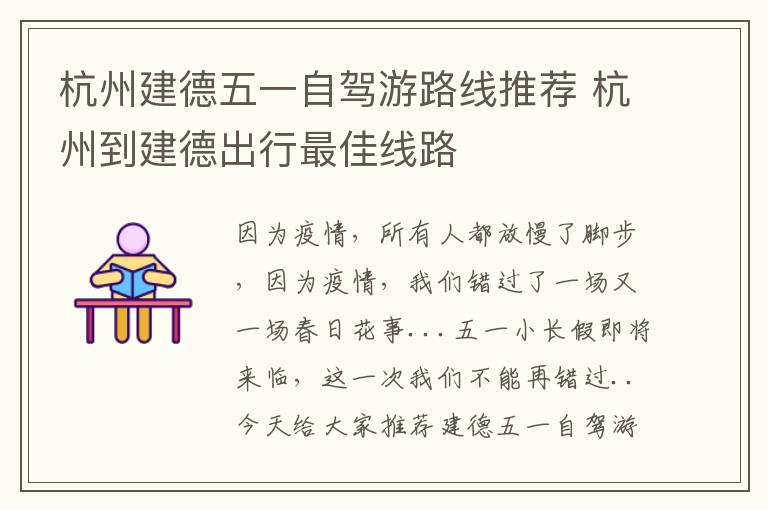 杭州建德五一自驾游路线推荐 杭州到建德出行最佳线路