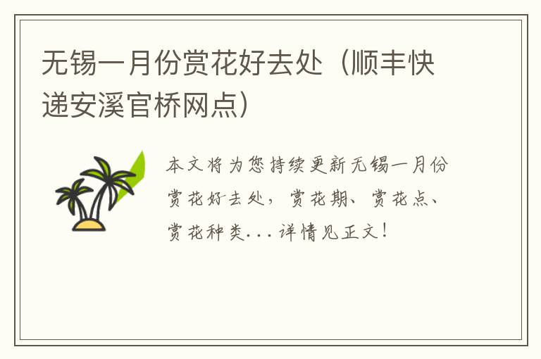 无锡一月份赏花好去处（顺丰快递安溪官桥网点）