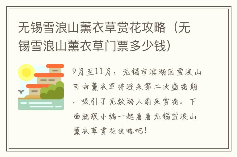 无锡雪浪山薰衣草赏花攻略（无锡雪浪山薰衣草门票多少钱）