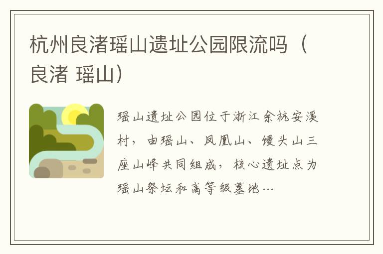 杭州良渚瑶山遗址公园限流吗（良渚 瑶山）