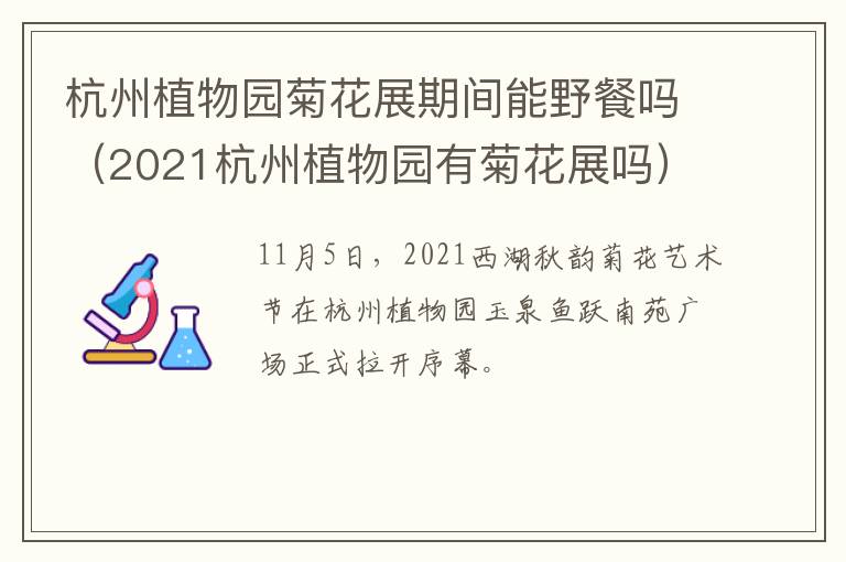 杭州植物园菊花展期间能野餐吗（2021杭州植物园有菊花展吗）