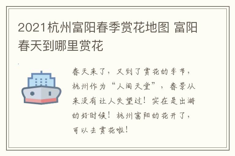 2021杭州富阳春季赏花地图 富阳春天到哪里赏花