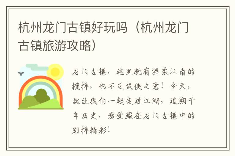 杭州龙门古镇好玩吗（杭州龙门古镇旅游攻略）