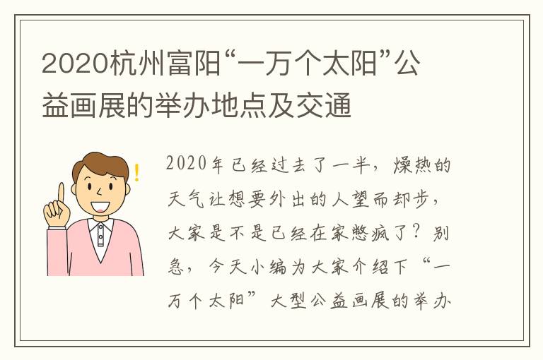 2020杭州富阳“一万个太阳”公益画展的举办地点及交通