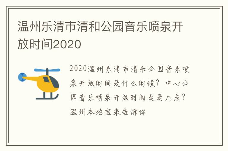 温州乐清市清和公园音乐喷泉开放时间2020