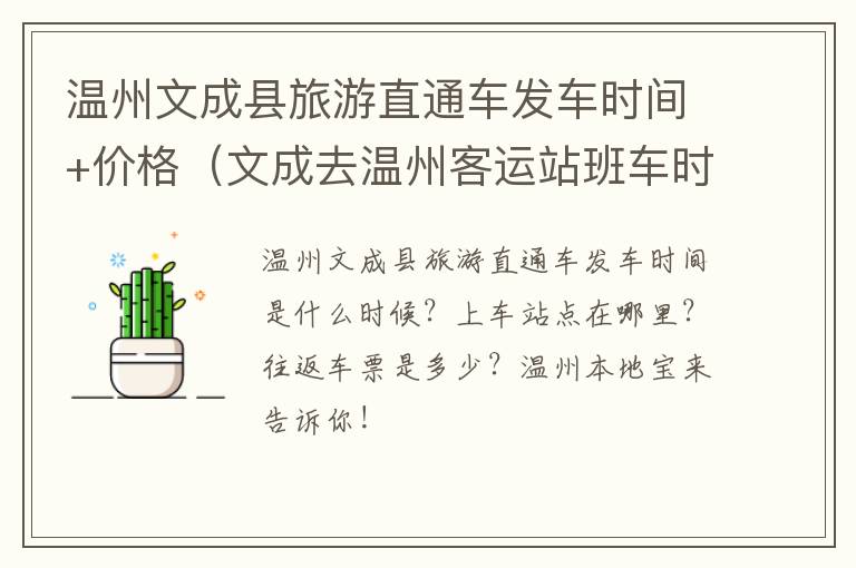 温州文成县旅游直通车发车时间+价格（文成去温州客运站班车时间）