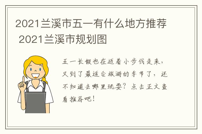 2021兰溪市五一有什么地方推荐 2021兰溪市规划图