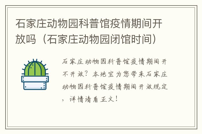 石家庄动物园科普馆疫情期间开放吗（石家庄动物园闭馆时间）
