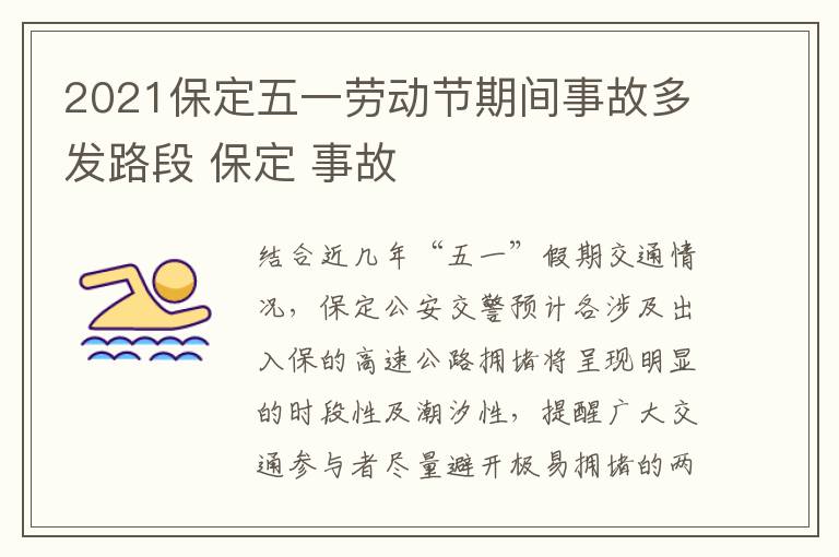 2021保定五一劳动节期间事故多发路段 保定 事故