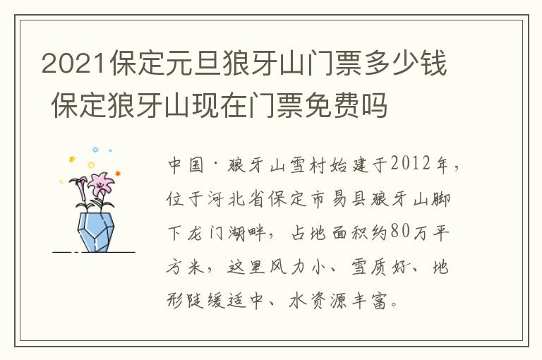 2021保定元旦狼牙山门票多少钱 保定狼牙山现在门票免费吗