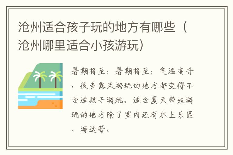 沧州适合孩子玩的地方有哪些（沧州哪里适合小孩游玩）