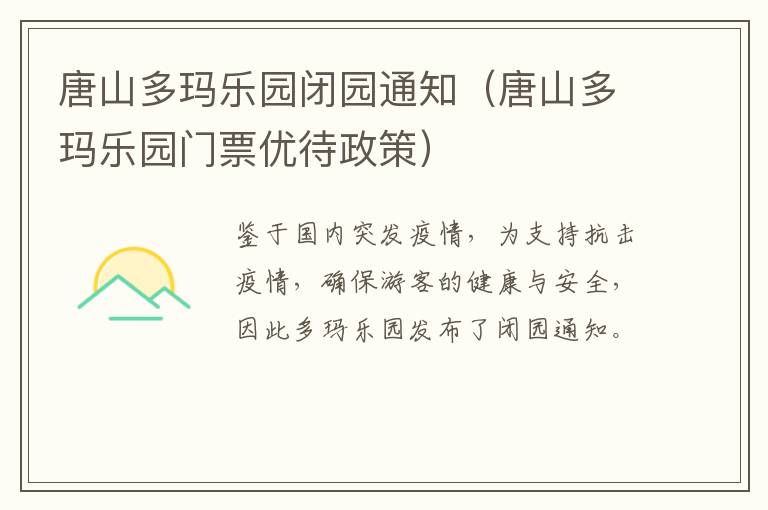 唐山多玛乐园闭园通知（唐山多玛乐园门票优待政策）