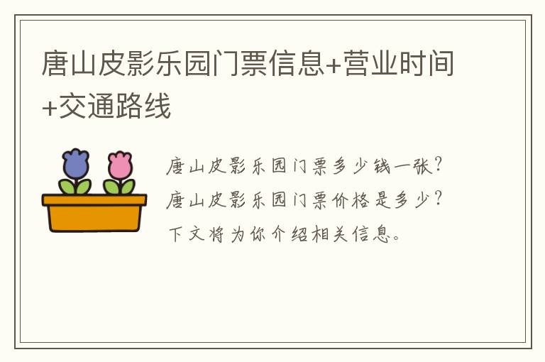 唐山皮影乐园门票信息+营业时间+交通路线