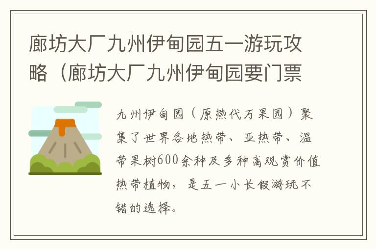 廊坊大厂九州伊甸园五一游玩攻略（廊坊大厂九州伊甸园要门票吗）