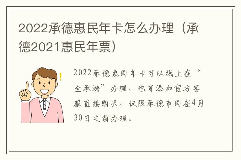 2022承德惠民年卡怎么办理（承德2021惠民年票）