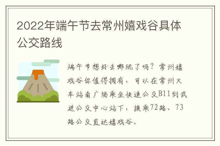 2022年端午节去常州嬉戏谷具体公交路线
