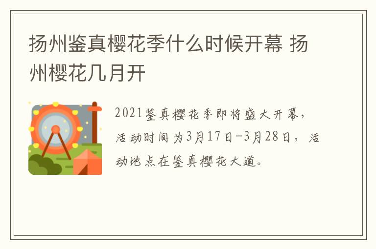 扬州鉴真樱花季什么时候开幕 扬州樱花几月开