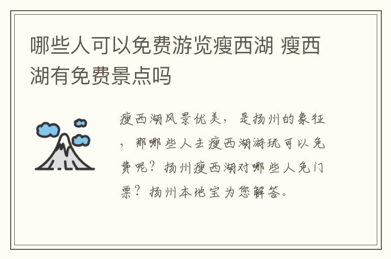 哪些人可以免费游览瘦西湖 瘦西湖有免费景点吗