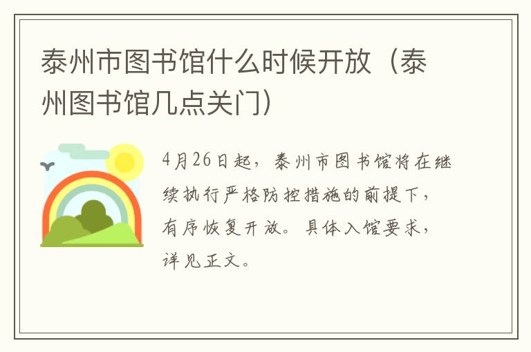 泰州市图书馆什么时候开放（泰州图书馆几点关门）