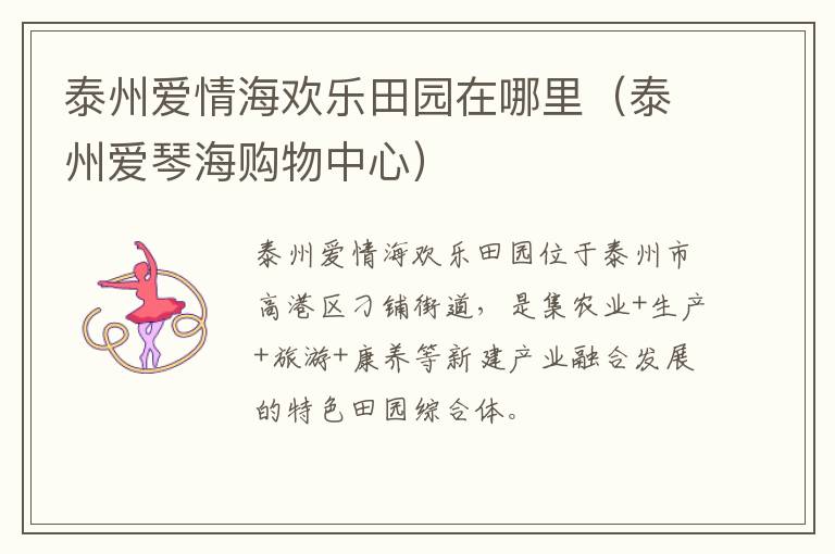 泰州爱情海欢乐田园在哪里（泰州爱琴海购物中心）