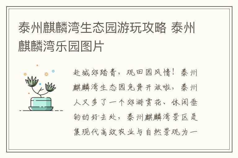 泰州麒麟湾生态园游玩攻略 泰州麒麟湾乐园图片