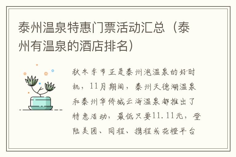 泰州温泉特惠门票活动汇总（泰州有温泉的酒店排名）