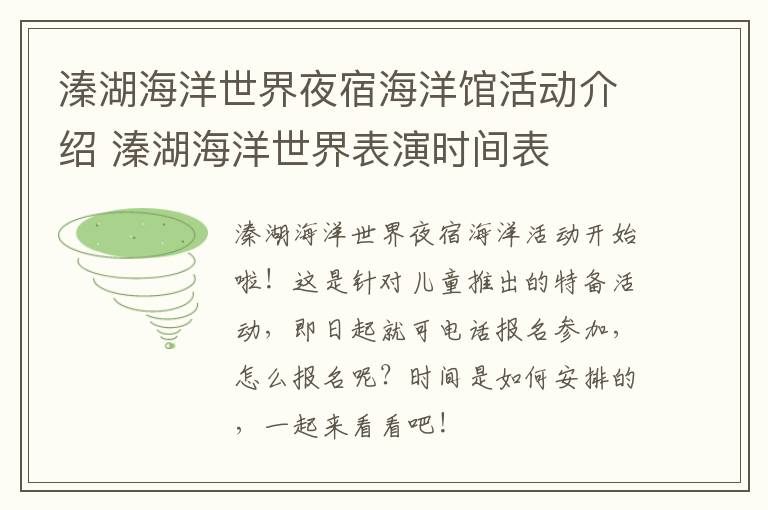 溱湖海洋世界夜宿海洋馆活动介绍 溱湖海洋世界表演时间表