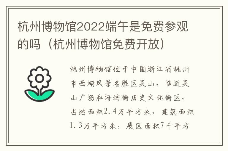 杭州博物馆2022端午是免费参观的吗（杭州博物馆免费开放）
