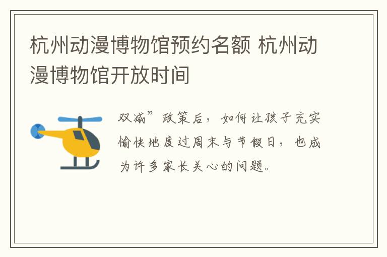 杭州动漫博物馆预约名额 杭州动漫博物馆开放时间