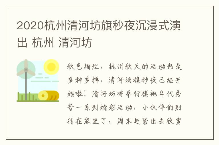 2020杭州清河坊旗秒夜沉浸式演出 杭州 清河坊