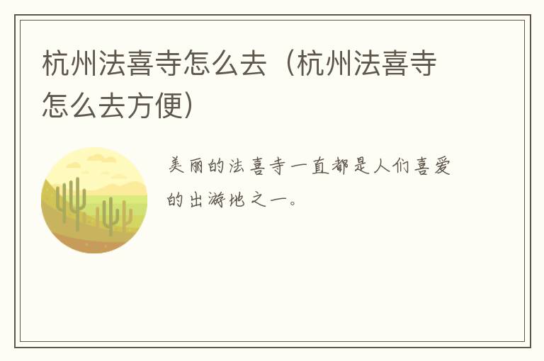 杭州法喜寺怎么去（杭州法喜寺怎么去方便）