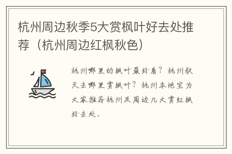 杭州周边秋季5大赏枫叶好去处推荐（杭州周边红枫秋色）