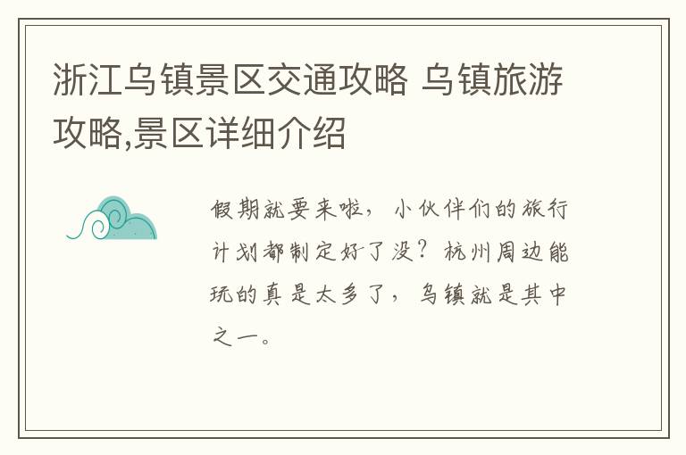 浙江乌镇景区交通攻略 乌镇旅游攻略,景区详细介绍