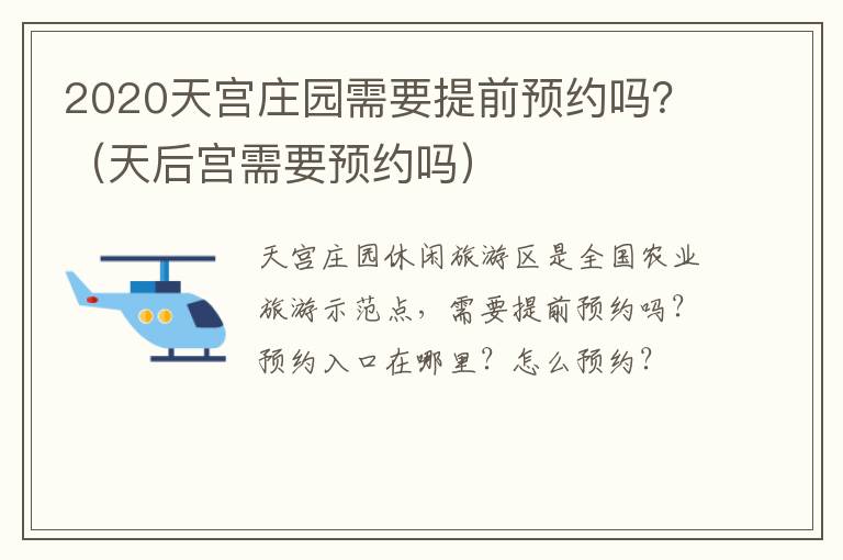 2020天宫庄园需要提前预约吗？（天后宫需要预约吗）