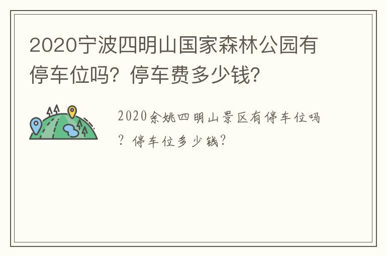2020宁波四明山国家森林公园有停车位吗？停车费多少钱？