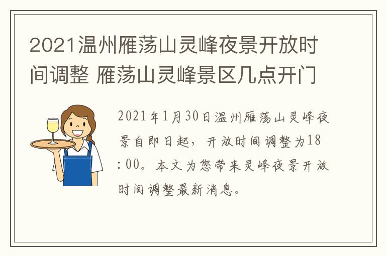 2021温州雁荡山灵峰夜景开放时间调整 雁荡山灵峰景区几点开门