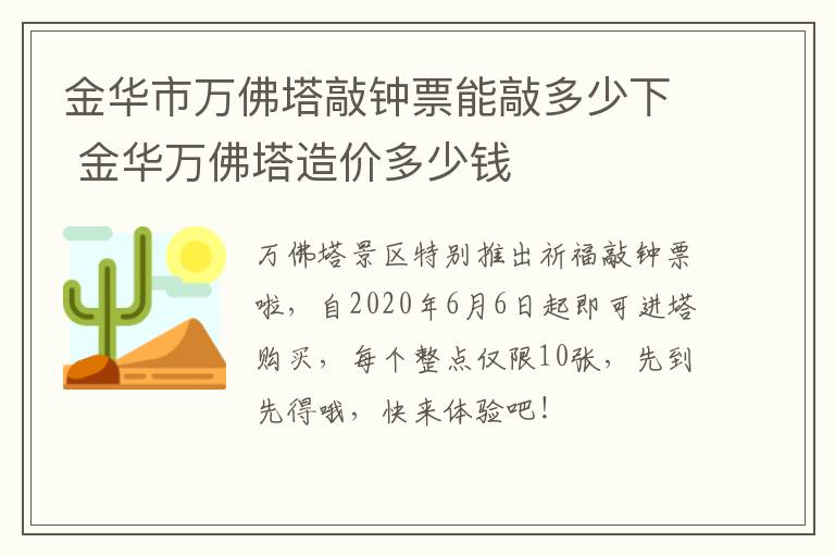 金华市万佛塔敲钟票能敲多少下 金华万佛塔造价多少钱