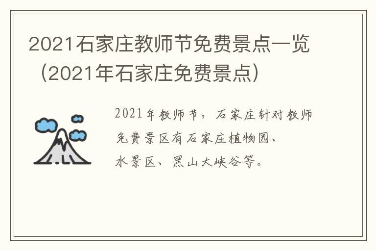 2021石家庄教师节免费景点一览（2021年石家庄免费景点）