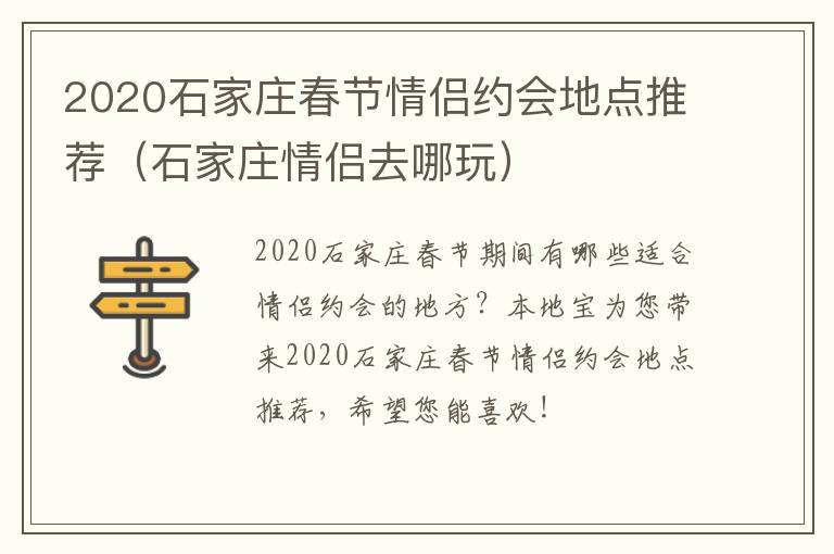 2020石家庄春节情侣约会地点推荐（石家庄情侣去哪玩）