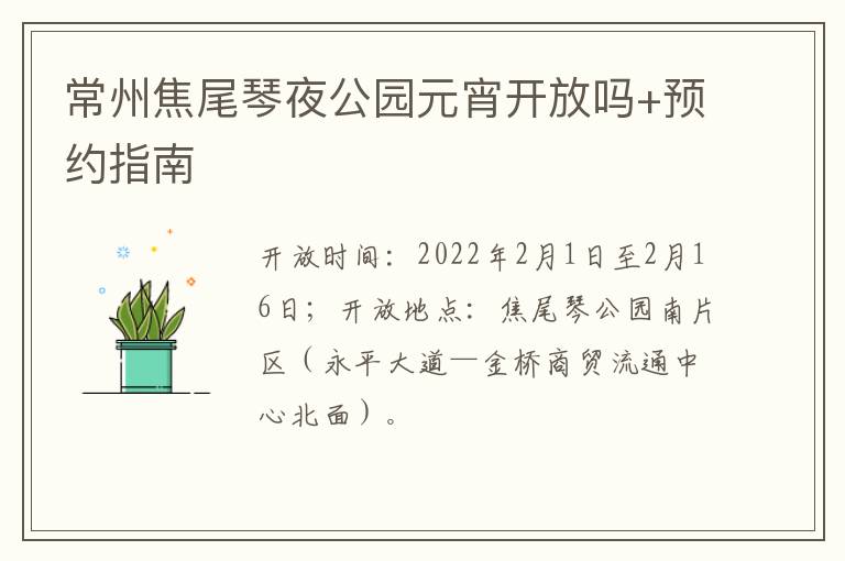 常州焦尾琴夜公园元宵开放吗+预约指南