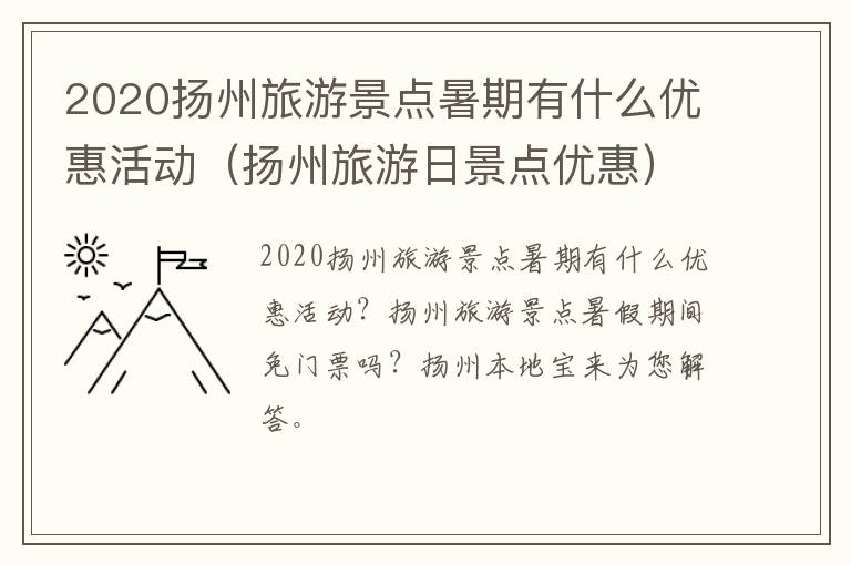 2020扬州旅游景点暑期有什么优惠活动（扬州旅游日景点优惠）