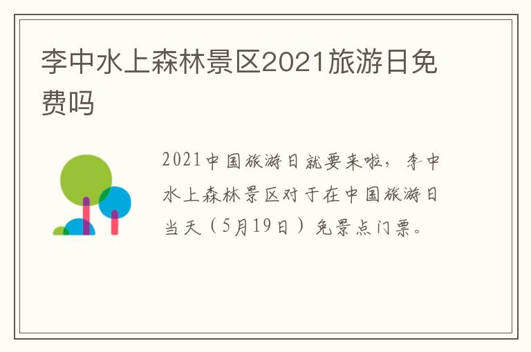 李中水上森林景区2021旅游日免费吗