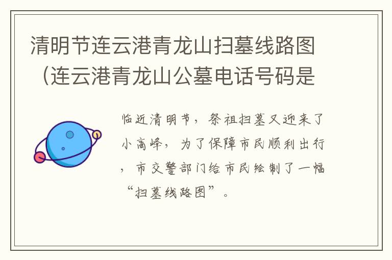 清明节连云港青龙山扫墓线路图（连云港青龙山公墓电话号码是多少）