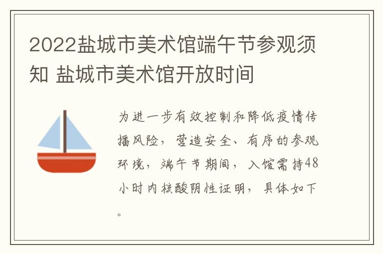 2022盐城市美术馆端午节参观须知 盐城市美术馆开放时间