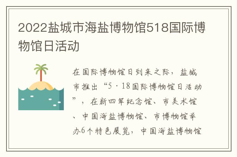 2022盐城市海盐博物馆518国际博物馆日活动