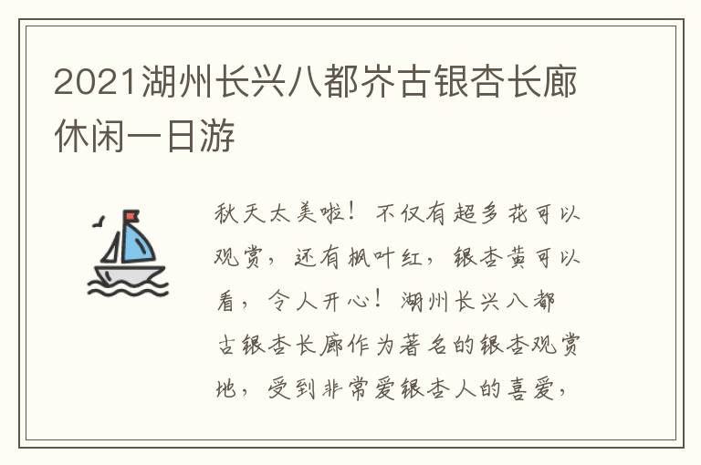 2021湖州长兴八都岕古银杏长廊休闲一日游