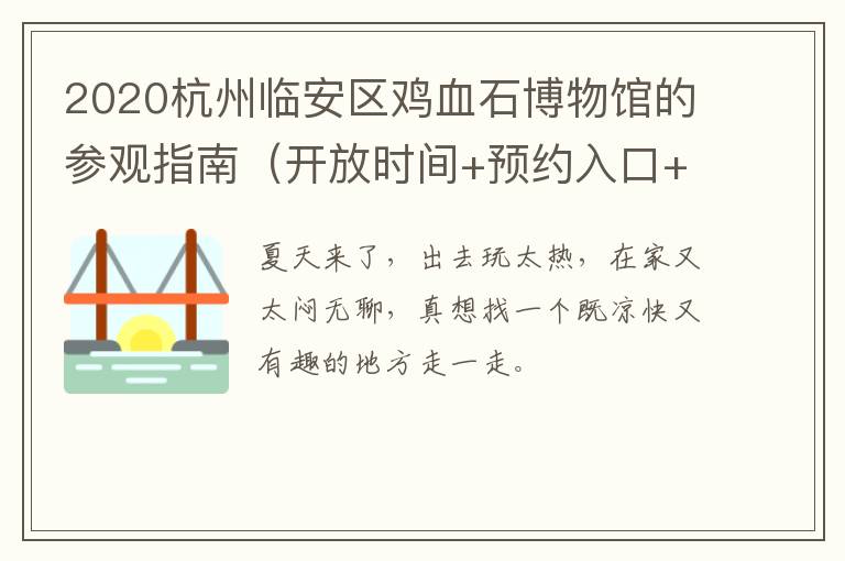 2020杭州临安区鸡血石博物馆的参观指南（开放时间+预约入口+地址交通）