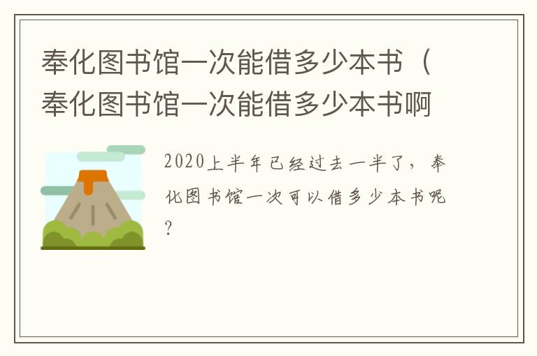 奉化图书馆一次能借多少本书（奉化图书馆一次能借多少本书啊）