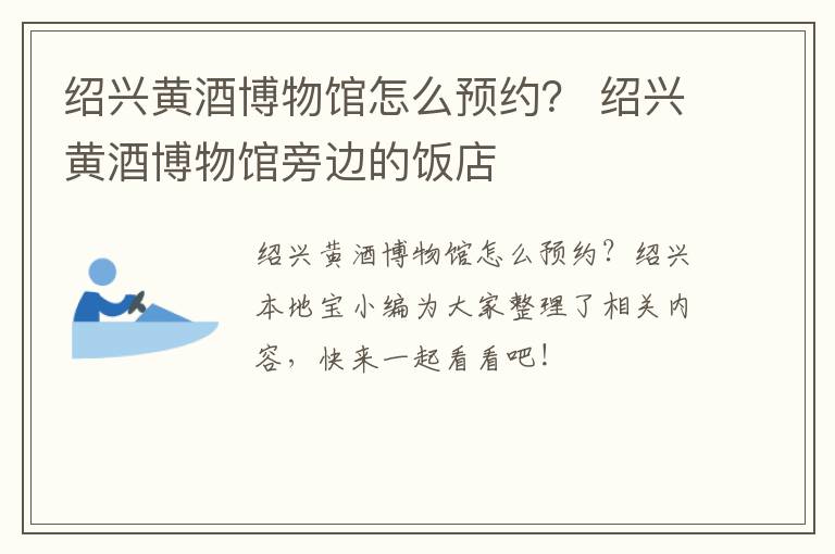 绍兴黄酒博物馆怎么预约？ 绍兴黄酒博物馆旁边的饭店
