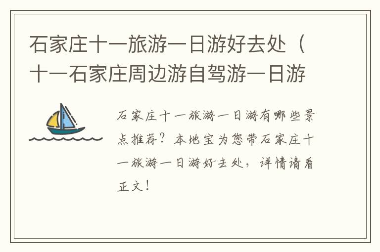 石家庄十一旅游一日游好去处（十一石家庄周边游自驾游一日游）